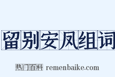 留别安凤组词是什么意思的图片